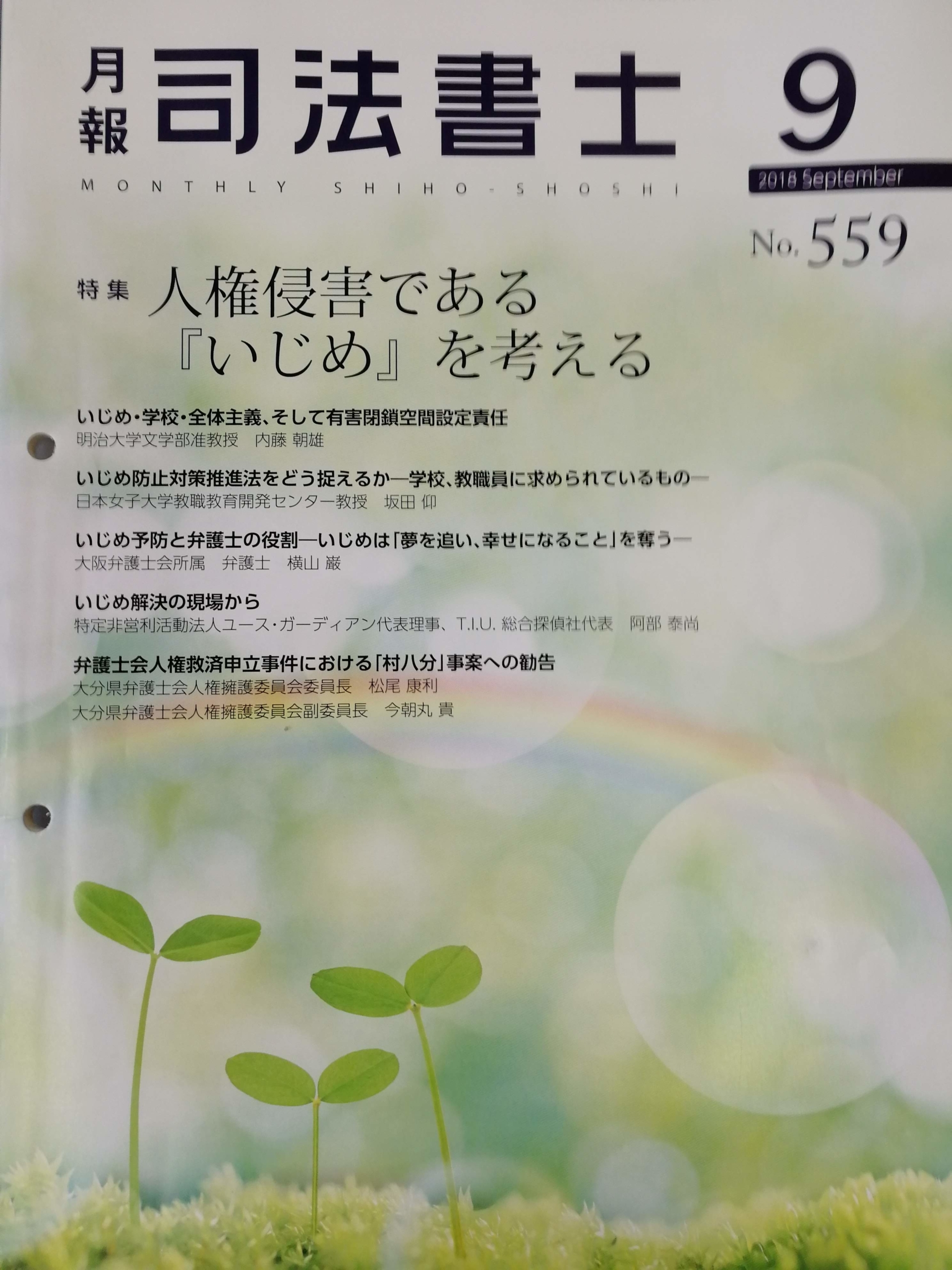 特集 人権侵害である いじめ を考える 古田司法書士事務所